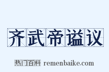 齐武帝谥议是什么意思的图片